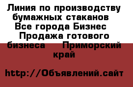 Линия по производству бумажных стаканов - Все города Бизнес » Продажа готового бизнеса   . Приморский край